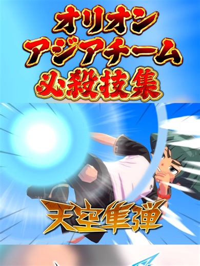 オリオンの刻印: アジアチーム必殺技集