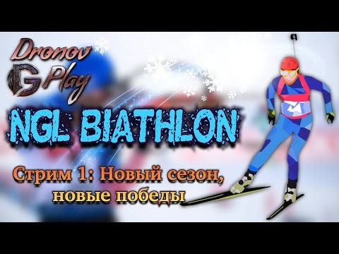 NGL Biathlon 2026. Начало сезона