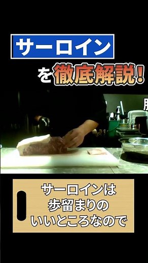 【肉屋の肉磨き】 サーロインについてざっくり説明！ #熟成肉 #和牛 #wagyu #肉磨き #お肉解体