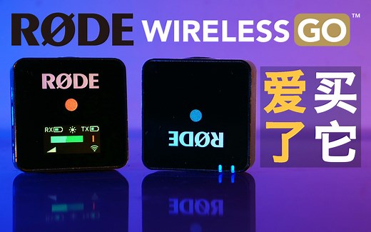 这款麦克风值得被吹爆！Rode Wireless Go 评测&各场景收音测试