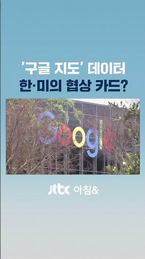 한국서 길 못찾는 '구글 지도'…한·미 관세 협상카드로? #JTBC #Shorts