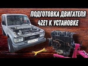 Isuzu Trooper: подготовка двигателя 4ZE1 к установке / Часть 1