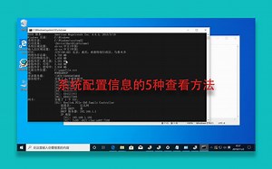 系统配置信息的5种查看方法