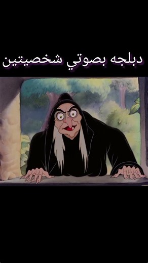 دبلجه بصوتي شخصيتين snow white #voiceacting #voiceactor #دبلجة_صوتية #مدبلج #دبلجة