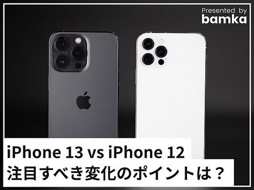 iPhone 13とiPhone 12を比較！ 注目すべき変化のポイントは？ [iPhone] All About