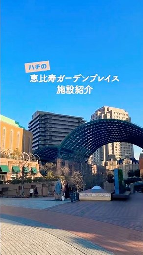 ハチの恵比寿ガーデンプレイス施設紹介！#渋谷 #恵比寿 #恵比寿ガーデンプレイス #週末お出かけ