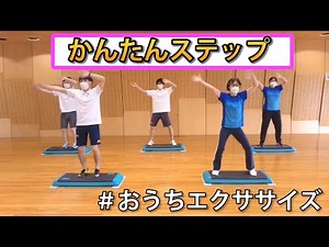 おうちエクササイズ～かんたんステップ～