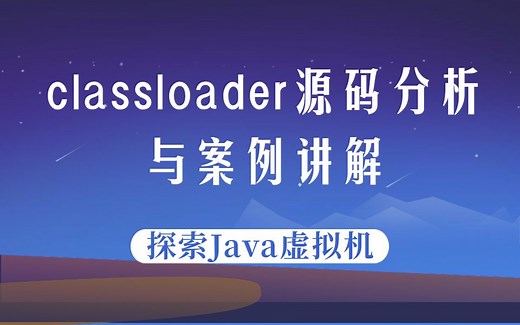 【Java类加载器】classloader源码分析与案例讲解
