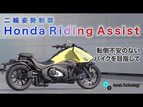 【Honda Technology】転倒不安のないバイクを目指して 二輪姿勢制御技術 Honda Riding Assist