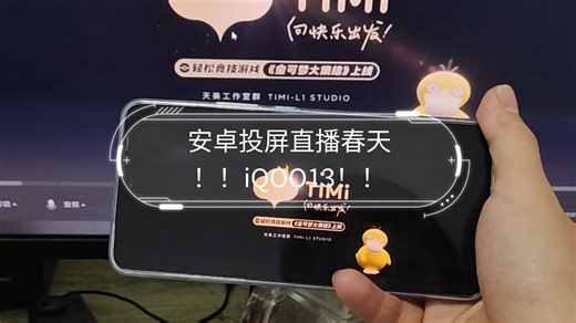 安卓投屏直播春天！！iQOO13！！