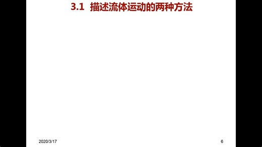 第三章 流体动力学基础