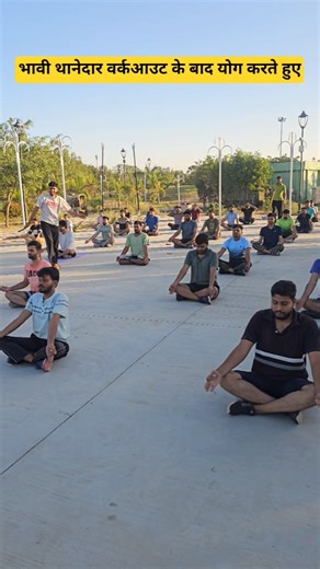 भावी थानेदार वर्कआउट कंप्लीट होने के बाद योग करते हुएl#psi2026 #devphysicalacademy #physicaltraining