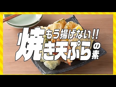 【レシピ】もう揚げない!!焼き天ぷらの素 基本の作り方