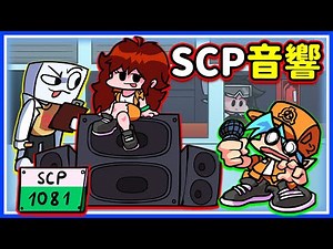 FNF 原來GF的音響是一隻SCP?!😱SCP-1081 大音響《Friday Night Funkin'》【魔哩煞】