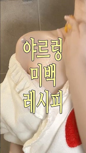 샤워할 때 하기 좋은 중국 샤오홍슈 미백 레시피✨ #내돈내산 #바디미백 #바디케어 #샤워템 #목욕템 #꿀템