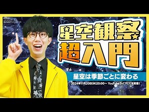 【11/20(水)20:00〜】時間が経つと「星空が」動いて見えるんです 🌇🌃 星空観察超入門【 天文学の東大生 ／ #夕焼け天文部 】 #4
