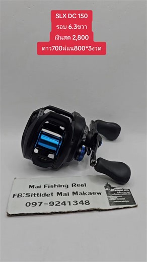Shimano​ SLX DC 150 รอบ 6.3ขวา กล่องครบ สภาพยังสวย มีรอยการใช้งานตามรูป หมุนลื่นๆเนียนๆชิฟวี๊ดๆ เอาไปตีช่อนชะโดคุ้มๆครับ 💸เงินสด 2,800 ⭐ผ่อน 3,100 ดาว700ผ่อน800*3งวด รายละเอียดเพิ่มเติมทักแชทครับ📸#รอกตกปลามือสอง #รอกตกปลาราคาถูก #daiwa #abugarcia #shimano