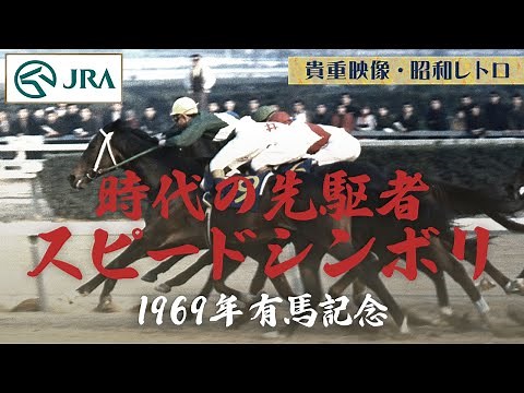 【貴重映像・昭和レトロ】時代の先駆者 スピードシンボリ 1969年有馬記念 | JRA公式