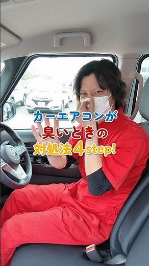 車のエアコンがなんか臭い、、、そんな時は！エアコンが臭い時の対処法4STEP！#大久自動車#ダイキュー#車検のコバック#軽自動車#車検#整備#鈑金#塗装
