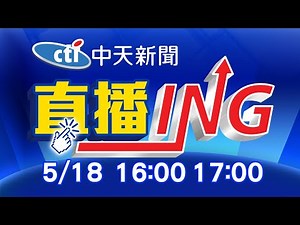 【每日必看整點】必看大頭條:亞東11人院內群聚!死亡患者與指標個案同病房‪@中天新聞CtiNews‬ 20210518