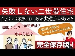 [Custom Homes] How to build a two-generation home without making mistakes! A thorough explanation...