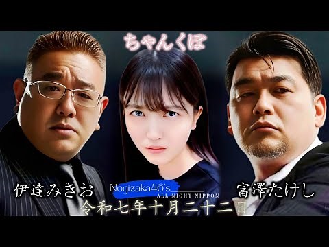 2025-10-22 乃木坂46のオールナイトニッポン - 久保史緒里 (乃木坂46)・伊達みきお・冨澤たけし (サンドウィッチマン)