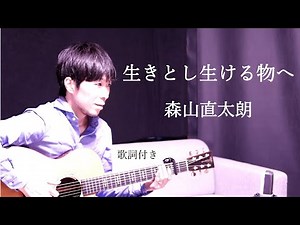 【歌詞付き】生きとし生ける物へ/森山直太朗 ギター弾き語り