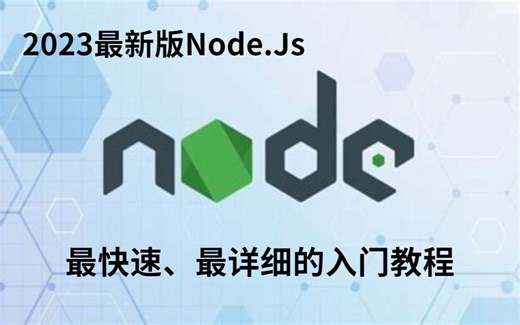 【2023最新版】前端Node.Js教程，快速入门nodejs完整版，最快速、最详细的入门教程!零基础入门到精通，收藏这个视频就够了！【附安装包】
