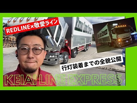 【大型トラック行灯】製作から取付まで デコトラ 飾り 行灯ステー トラック野郎 カスタム 大型トラック 三菱ふそう