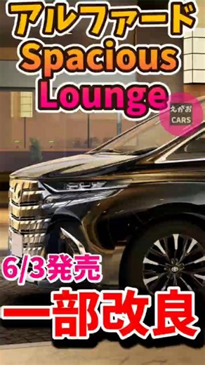 Toyota Auto Body 2026 Alphard Spacious Lounge partial redesign 26 6 3 Short