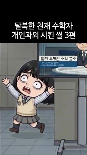 탈북한 천재 수학자 개인과외 시킨 썰 마지막편🧮영화 이상한 나라의 수학자 리뷰(결말포함)