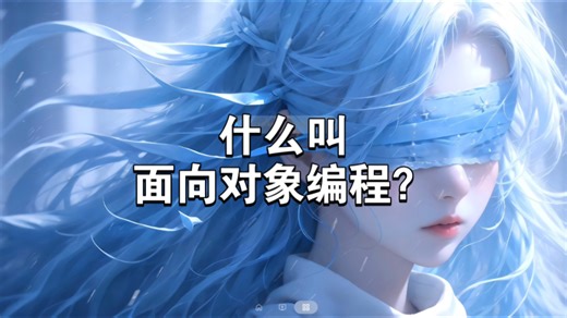 【一分钟编程】01:什么叫面向对象编程？