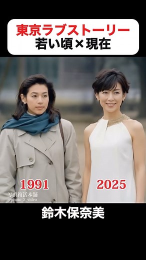 写真復活本舗 | あの頃との再会｜東京ラブストーリーの若い頃×現在 #鈴木保奈美 #織田裕二 #有森也実 #江口洋介 #千堂あきほ #中山秀征 #東京ラブストーリー @klingai_official @polloai_official | Instagram