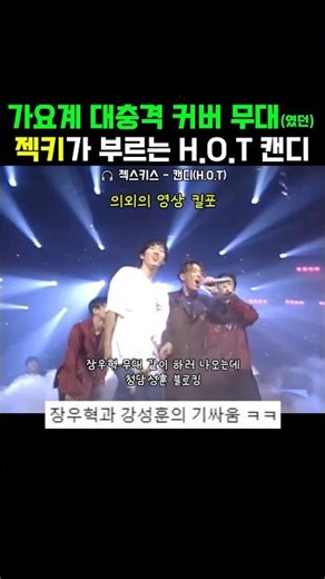 그때는 상상할 수 없었던 커버무대 ㅣ젝스키스가 부릅니다 H.O.T의 캔디