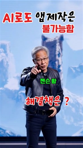 AI로 앱제작, 젠슨 황도 불가능 하다는 데... 새로운 해결책 출현 !!