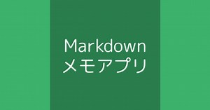 FlutterでMarkdownでかけるメモアプリを作る