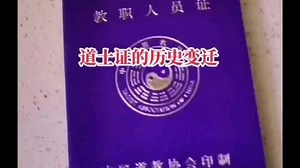 道教教职人员证