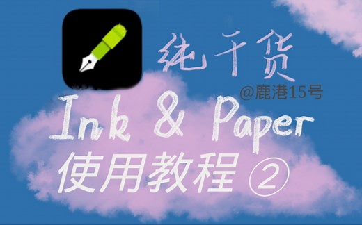 ②安卓平板生产力必备 • Ink & Paper 丨 怎么用平板练字