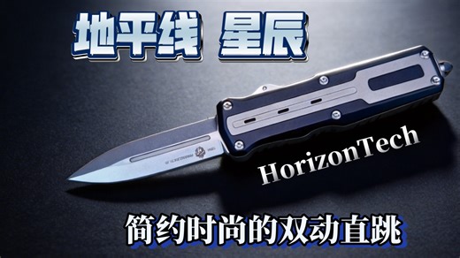horizontech 地平线 星辰 上手分享 结构扎实 双动直跳 edc 好刀推荐