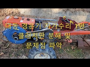 대동경운기 자가 수리 1편