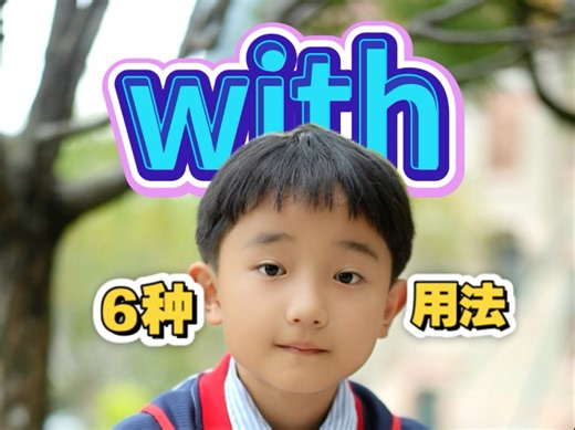 with的6种用法，你知道几个？
