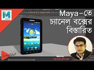 How to Use Channel Box in Autodesk Maya | Bangla Video Tutorial (বাংলা ভিডিও টিউটোরিয়াল)