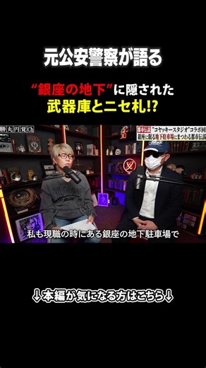 元公安警察が語る"銀座の地下"に隠された武器庫とニセ札!?