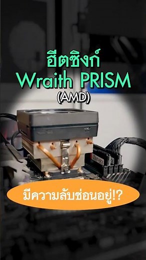 รู้หรือไม่ว่า ฮีตซิงก์ Wraith PRISM ของ AMD มีความลับซ่อนอยู่ ? มันคืออะไร มาดูกันครับ