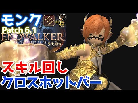 【FF14】モンク『スキル回し＆クロスホットバー+実戦』【Patch6.1】