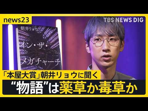 Is a “story” a medicinal herb or a poisonous plant? An interview with Ryo Asai on "In the Megachu...