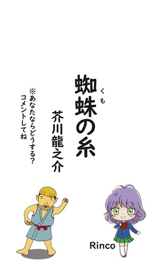 蜘蛛の糸／芥川龍之介 4コマ文庫うた Rinco