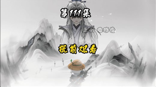 一口气看完第111集