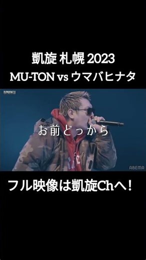 東北のフロウ暴れ馬 MU-TON vs ウマバヒナタ#shorts #ショート#凱旋 #凱旋mcバトル #hiphop #rap #mcバトル
