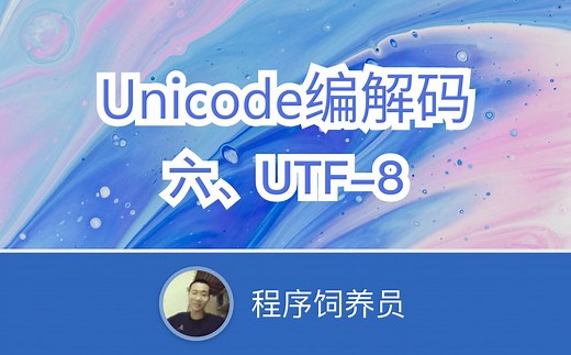 【Unicode三种官方实现】UTF-8编解码及BOM头属性 还有超好用的Unicode小工具